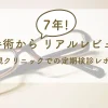 ICL手術から7年のリアルレビュー 品川近視クリニックでの定期検診レポも