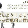 ダイソンのドライヤーでスイッチがつかない！修理して分かった原因と対処法