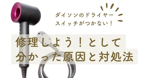 ダイソンのドライヤーでスイッチがつかない!修理して分かった原因と対処法