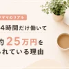 【在宅ワーク】午前中4時間だけ働く私が、毎月25万円を続けられている理由